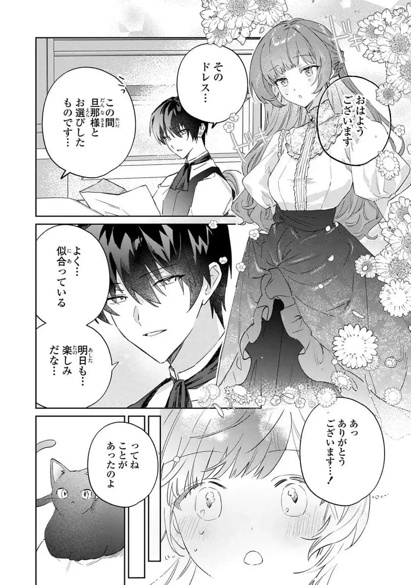 君を愛することはできないと言われたので猫を愛でることにしました 黒猫さんをもふもふしていたら、あら? 旦那様のご様子が…? 第9話 - 22