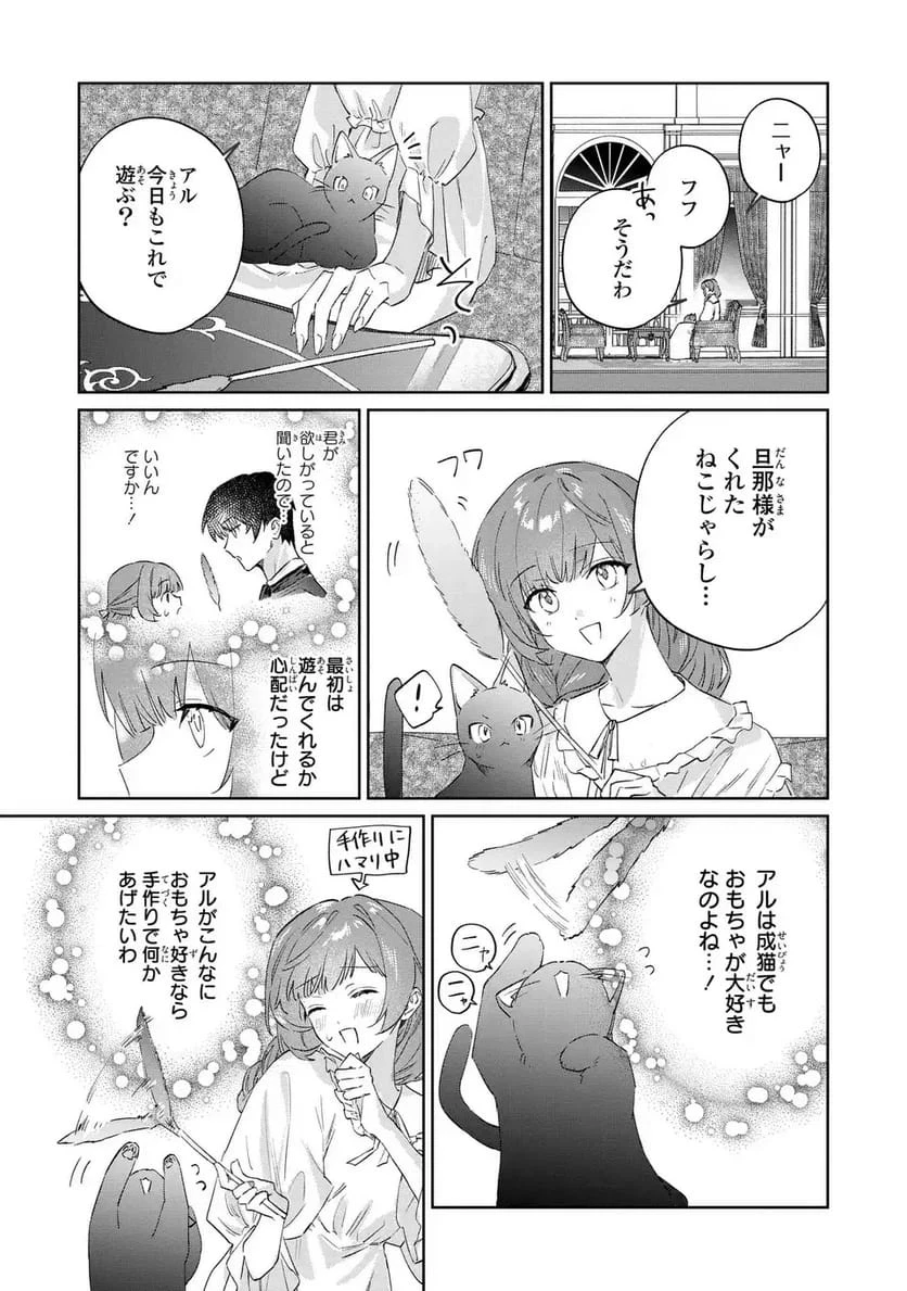 君を愛することはできないと言われたので猫を愛でることにしました 黒猫さんをもふもふしていたら、あら? 旦那様のご様子が…? 第9話 - 23