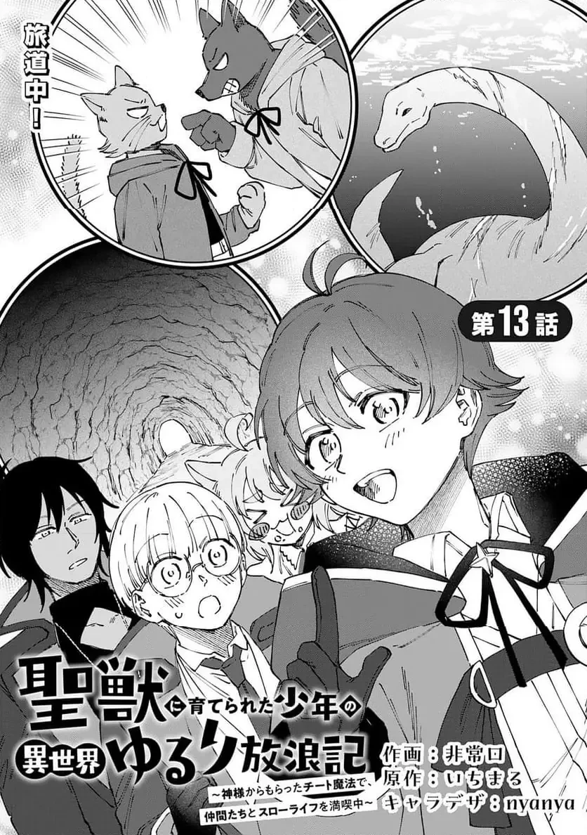聖獣に育てられた少年の異世界ゆるり放浪記 ～神様からもらったチート魔法で、仲間たちとスローライフを満喫中～ 第13話 - 1