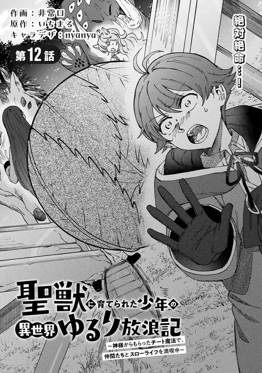 聖獣に育てられた少年の異世界ゆるり放浪記 ～神様からもらったチート魔法で、仲間たちとスローライフを満喫中～ 第12話 - 1