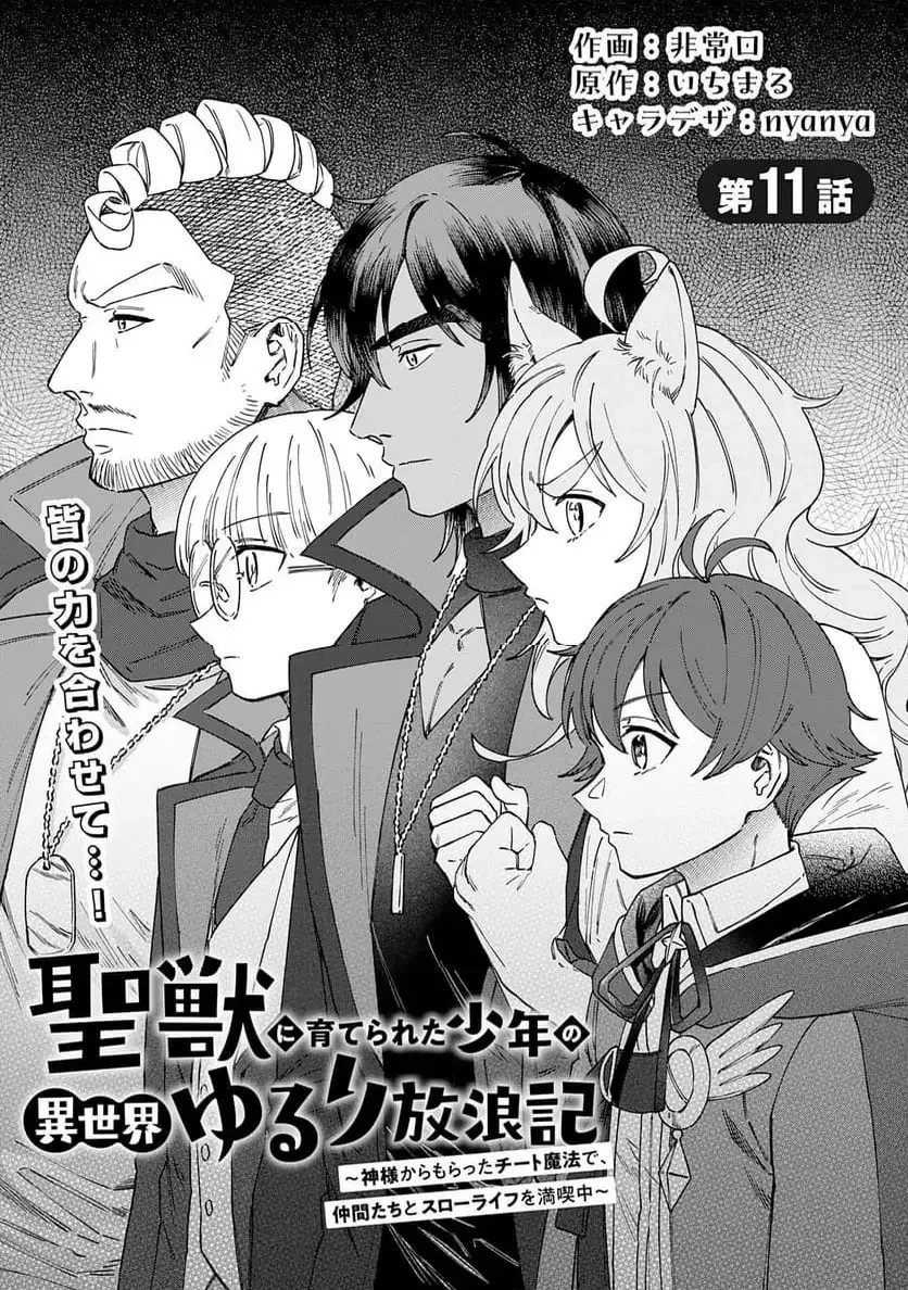 聖獣に育てられた少年の異世界ゆるり放浪記 ～神様からもらったチート魔法で、仲間たちとスローライフを満喫中～ 第11話 - 1