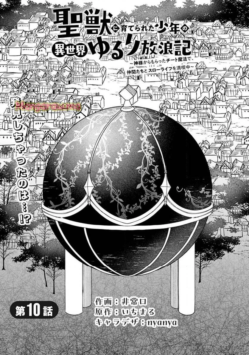 聖獣に育てられた少年の異世界ゆるり放浪記 ～神様からもらったチート魔法で、仲間たちとスローライフを満喫中～ 第10話 - 1