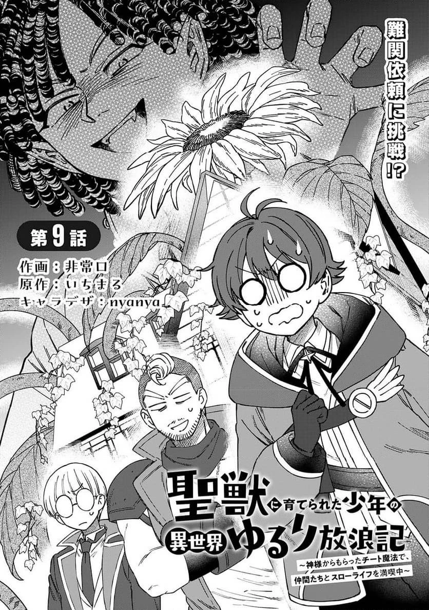 聖獣に育てられた少年の異世界ゆるり放浪記 ～神様からもらったチート魔法で、仲間たちとスローライフを満喫中～ 第9話 - 1