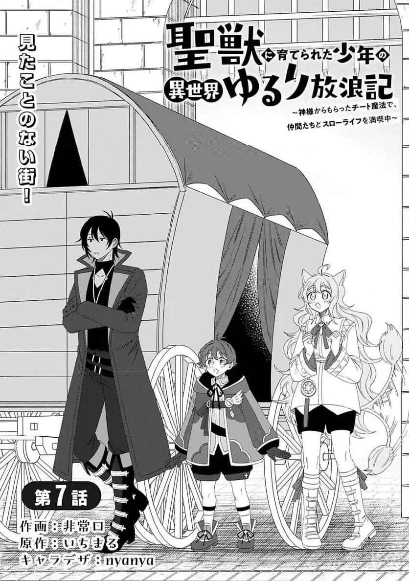 聖獣に育てられた少年の異世界ゆるり放浪記 ～神様からもらったチート魔法で、仲間たちとスローライフを満喫中～ 第7話 - 1