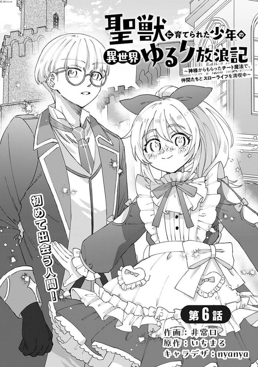 聖獣に育てられた少年の異世界ゆるり放浪記 ～神様からもらったチート魔法で、仲間たちとスローライフを満喫中～ 第6話 - 1