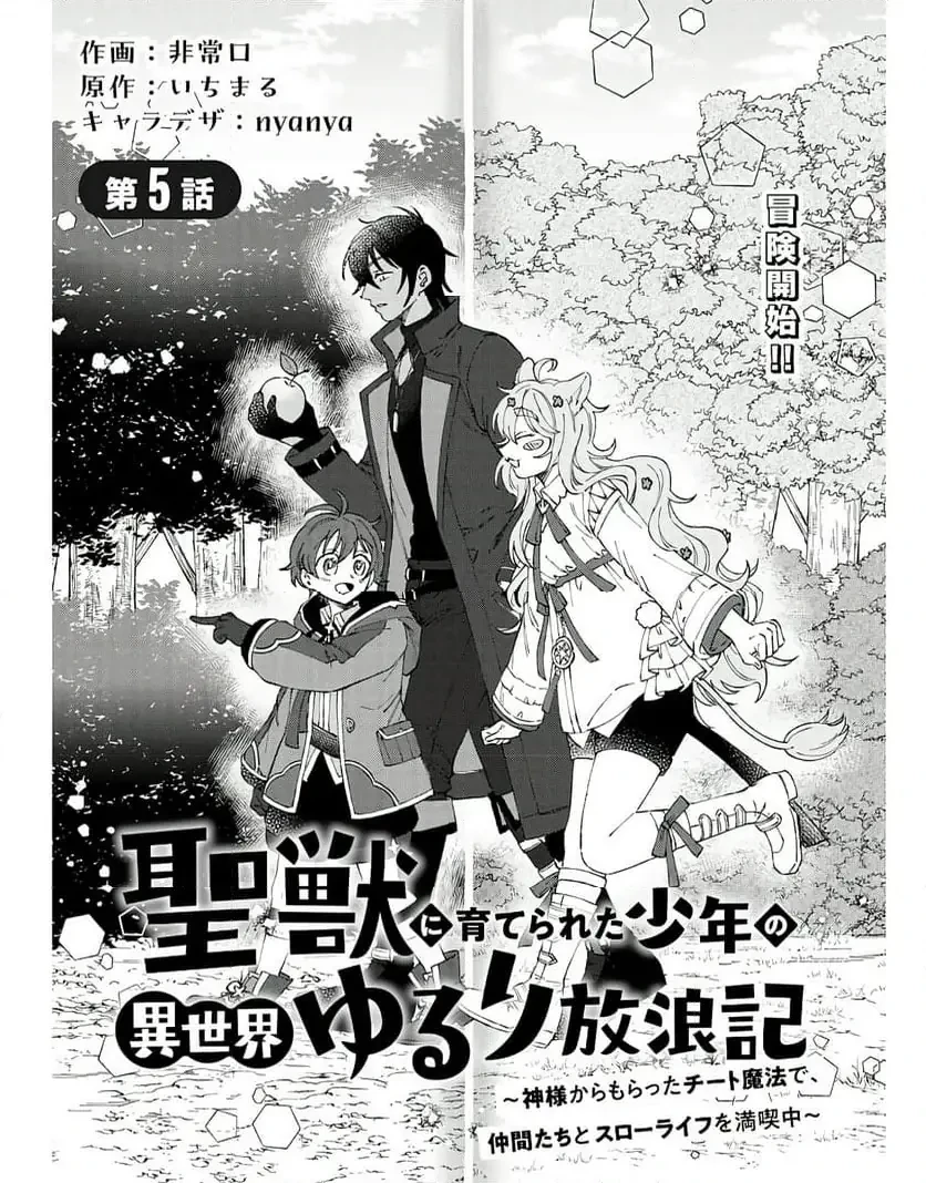聖獣に育てられた少年の異世界ゆるり放浪記 ～神様からもらったチート魔法で、仲間たちとスローライフを満喫中～ 第5話 - 1