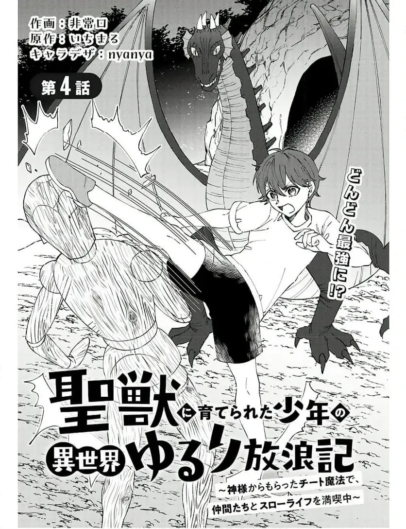 聖獣に育てられた少年の異世界ゆるり放浪記 ～神様からもらったチート魔法で、仲間たちとスローライフを満喫中～ 第4話 - 1