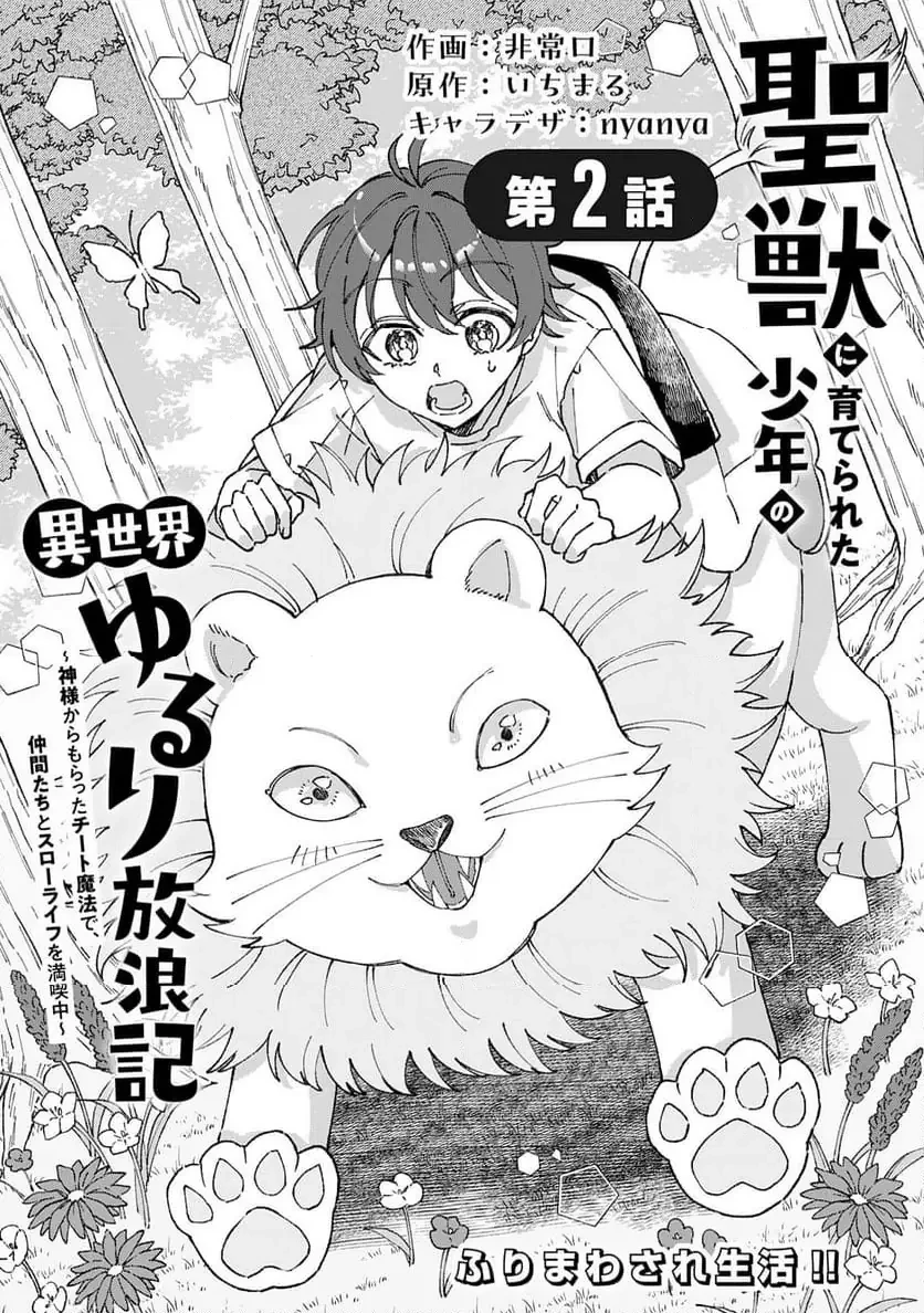 聖獣に育てられた少年の異世界ゆるり放浪記 ～神様からもらったチート魔法で、仲間たちとスローライフを満喫中～ 第2話 - 1