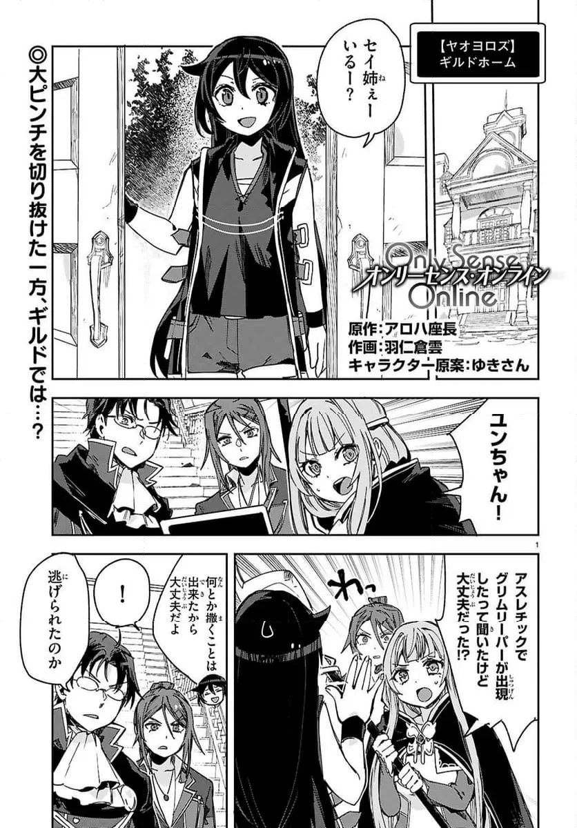 Only Sense Online ‐オンリーセンス・オンライン‐ 第136話 - 1
