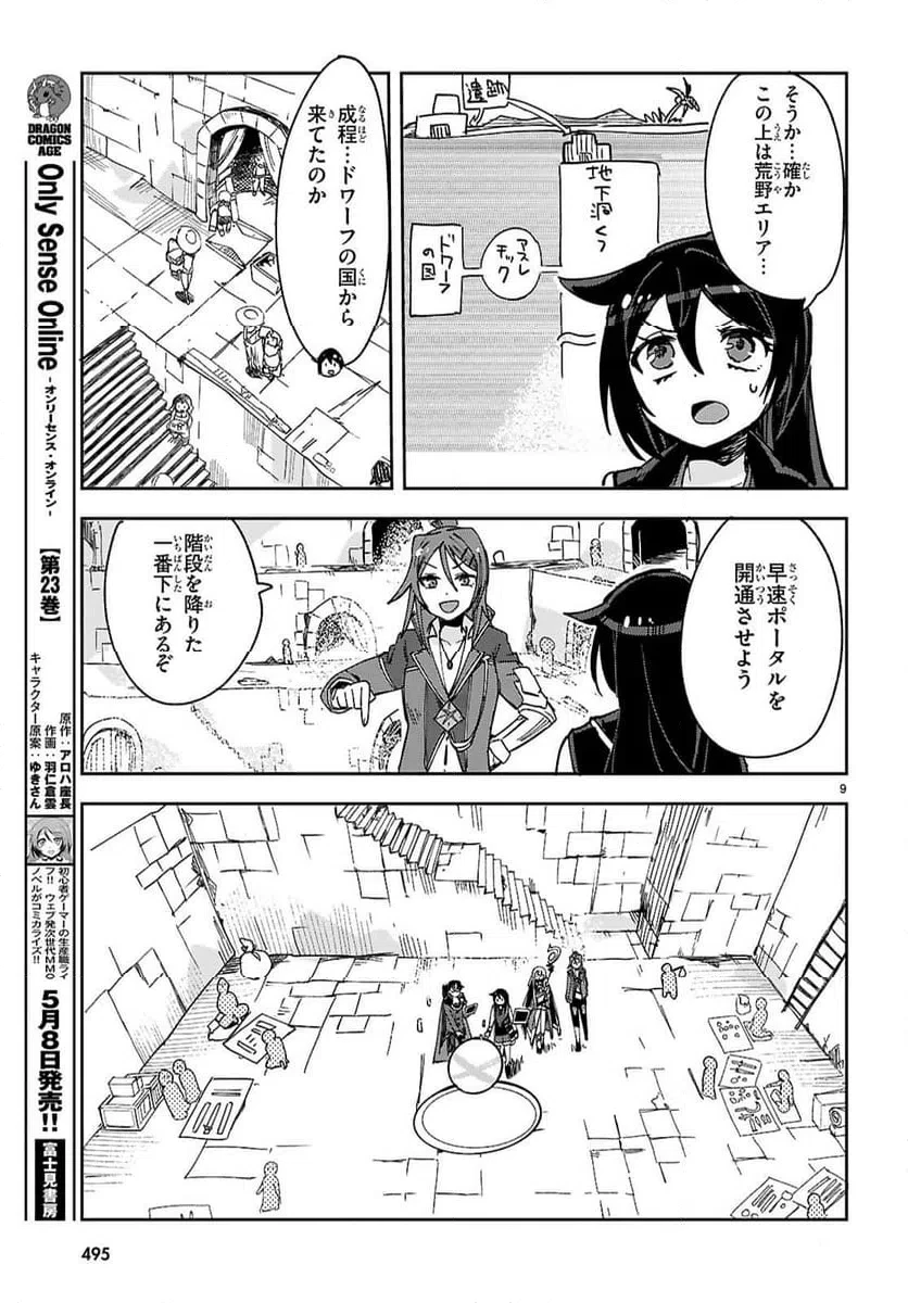 Only Sense Online ‐オンリーセンス・オンライン‐ 第137話 - 9