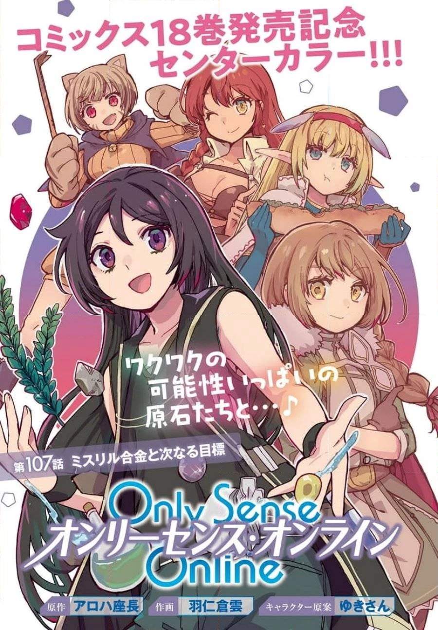 Only Sense Online ‐オンリーセンス・オンライン‐ 第107話 - 1