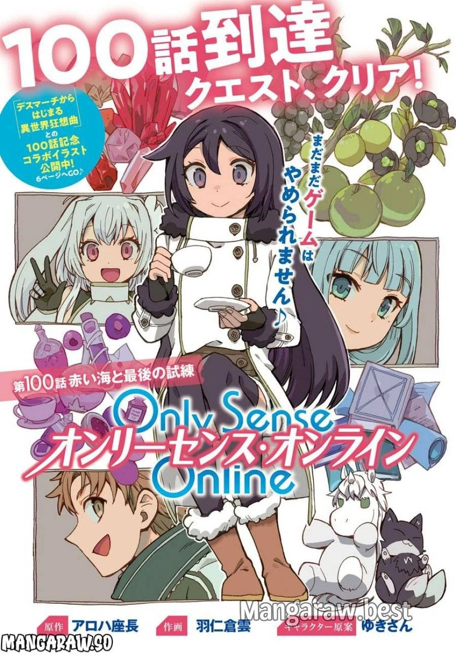 Only Sense Online ‐オンリーセンス・オンライン‐ 第100話 - 1