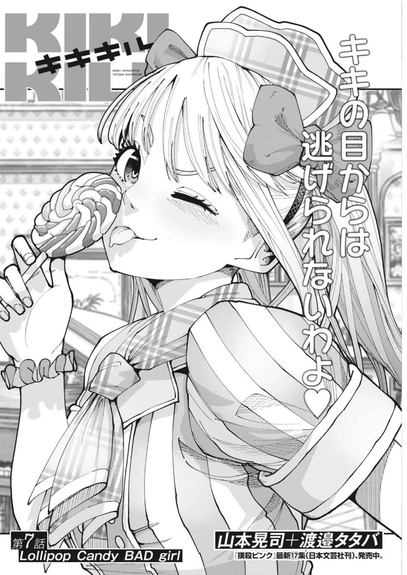 KIKI KILL キキキル 第7話 - 4