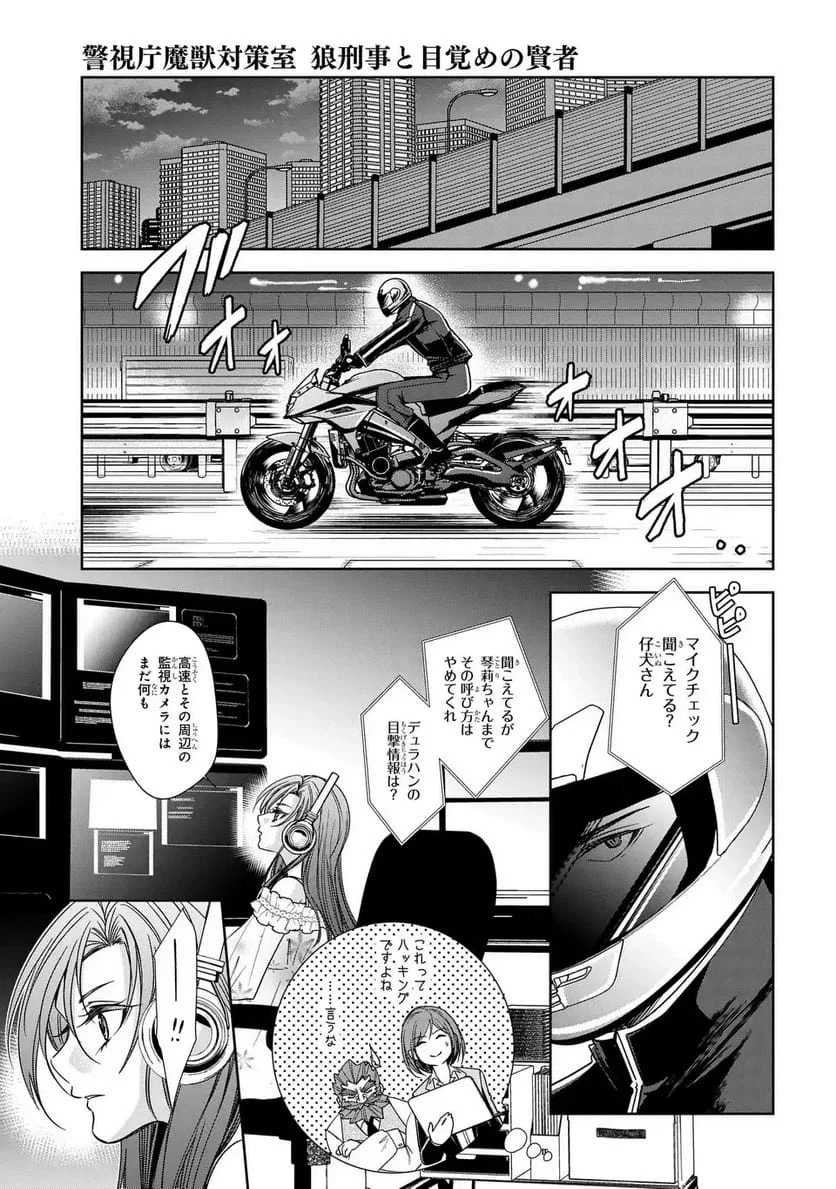 警視庁魔獣対策室 狼刑事と目覚めの賢者 第14話 - 5