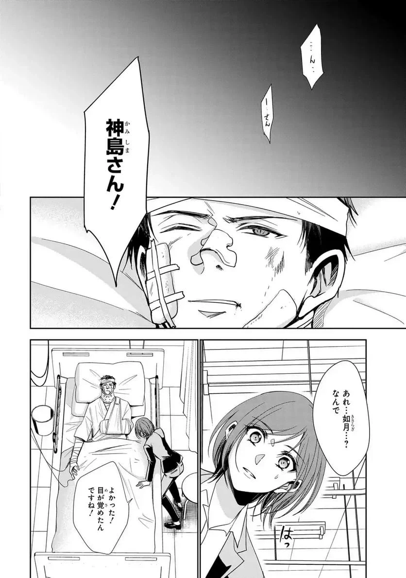 警視庁魔獣対策室 狼刑事と目覚めの賢者 第14話 - 30