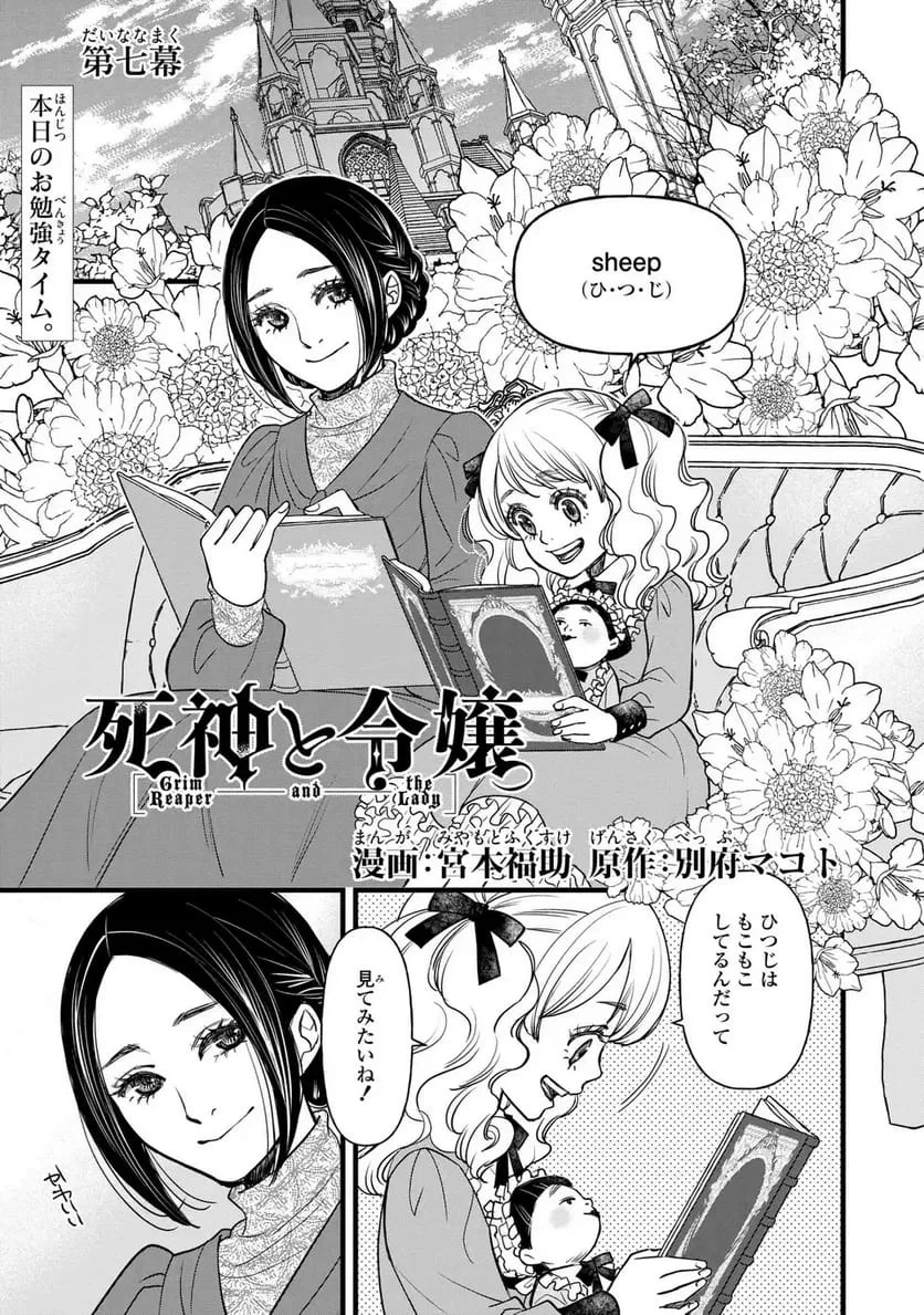 死神と令嬢 第7話 - 1