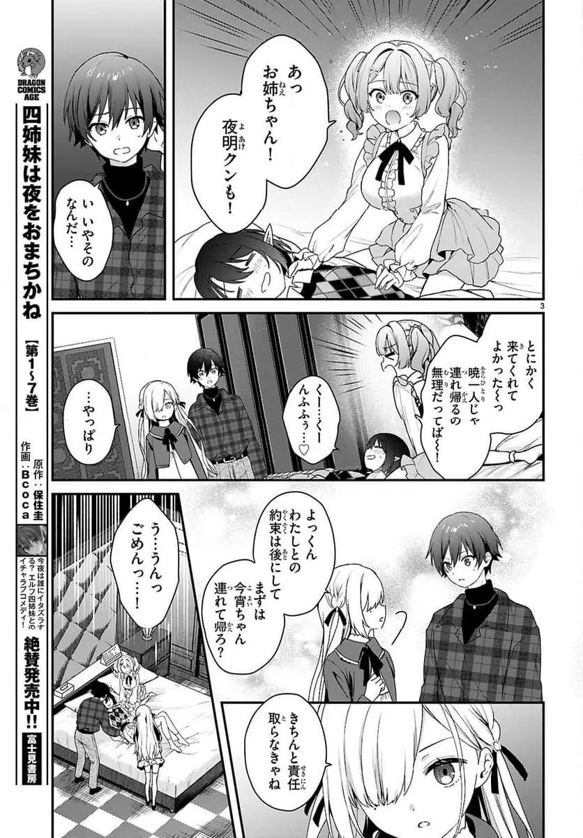 四姉妹は夜をおまちかね 第43話 - 3