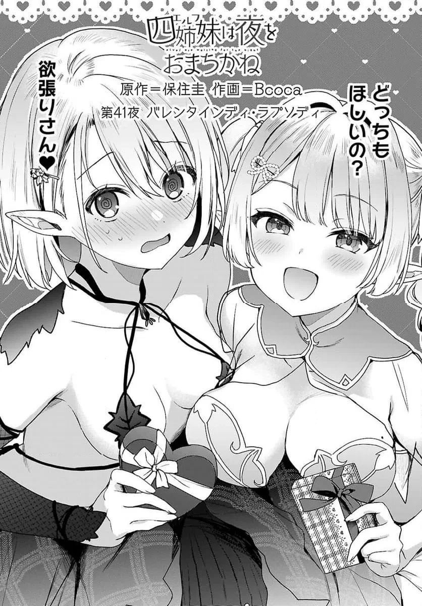 四姉妹は夜をおまちかね 第41話 - 1