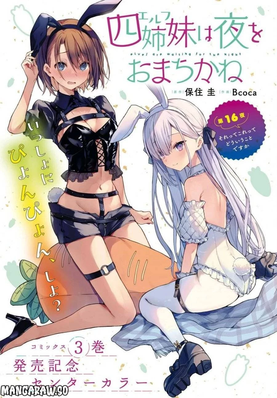 四姉妹は夜をおまちかね 第16話 - 1