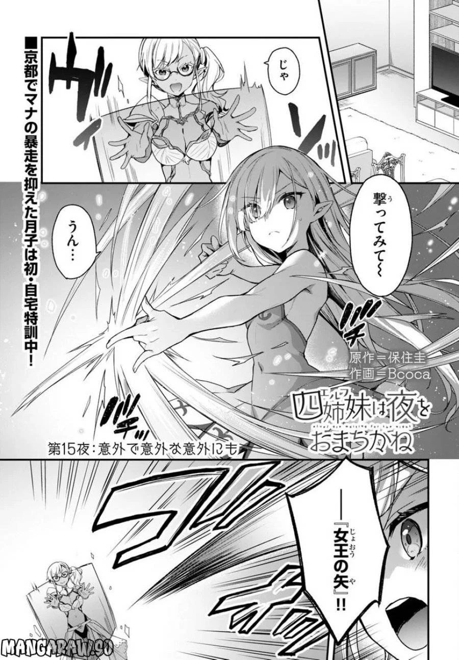 四姉妹は夜をおまちかね 第15話 - 1