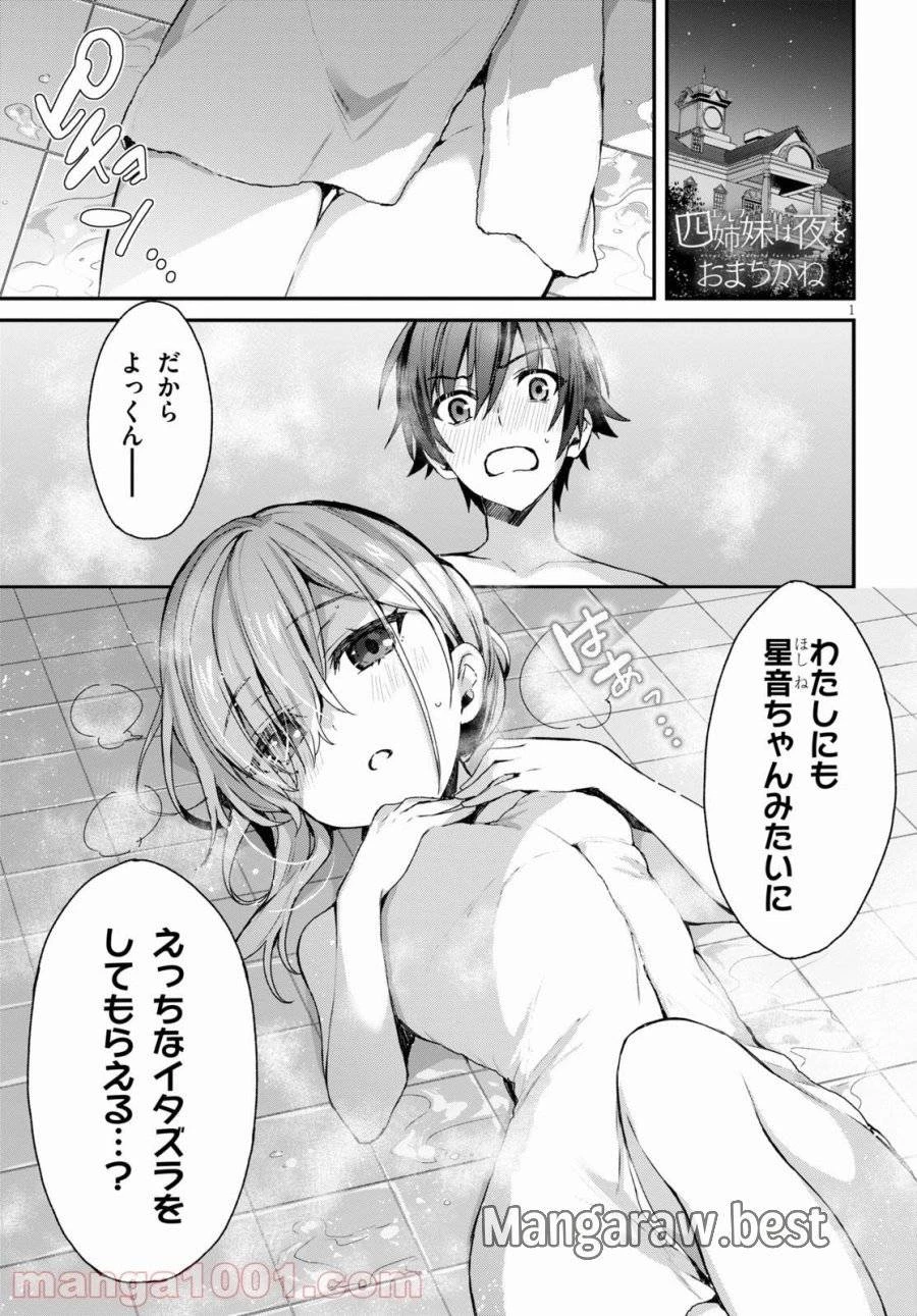 四姉妹は夜をおまちかね 第2話 - 1