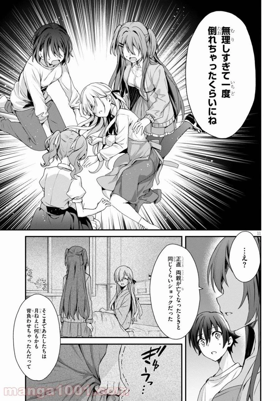 四姉妹は夜をおまちかね 第3話 - 11