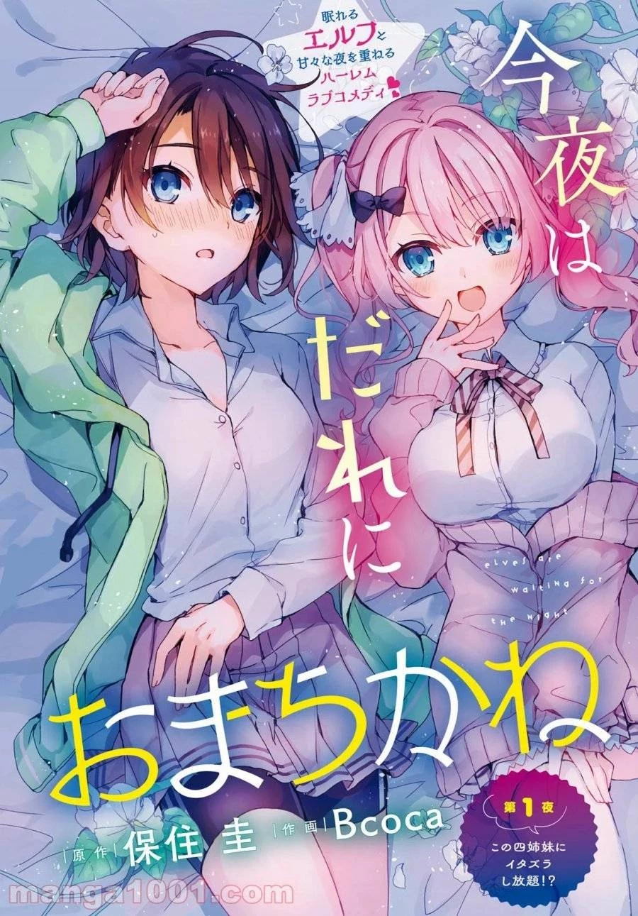 四姉妹は夜をおまちかね 第1話 - 2