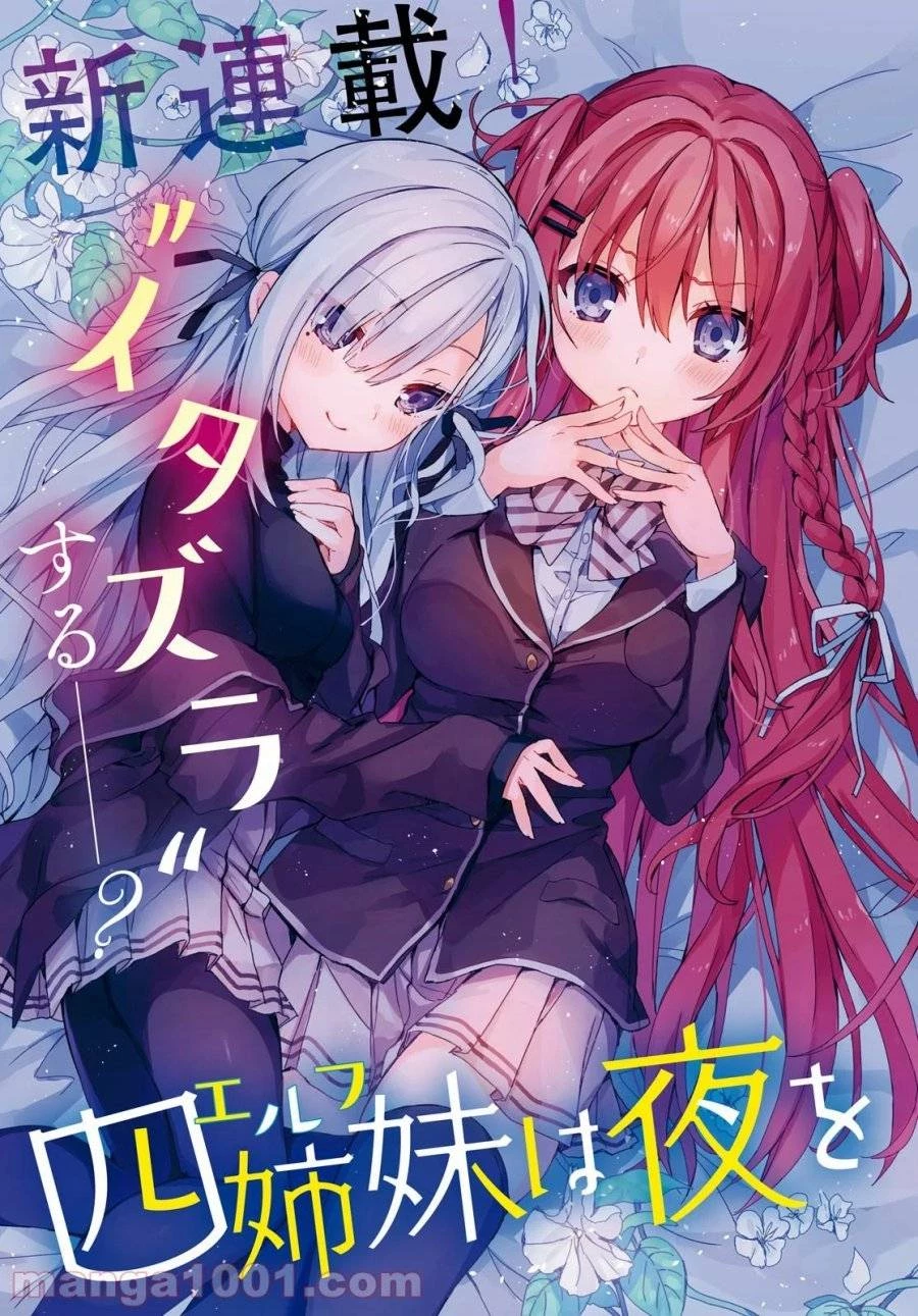 四姉妹は夜をおまちかね 第1話 - 3