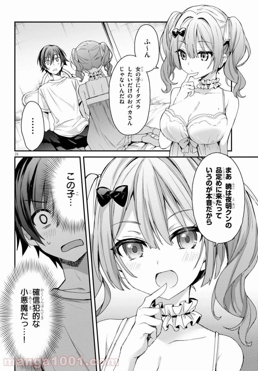 四姉妹は夜をおまちかね 第2話 - 24