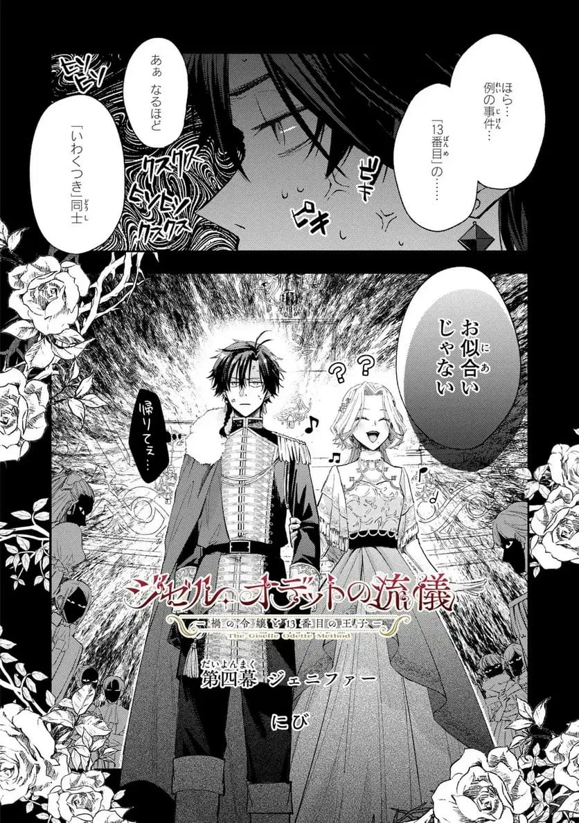 ジゼル・オデットの流儀 -禍の令嬢と13番目の王子- 第4話 - 2