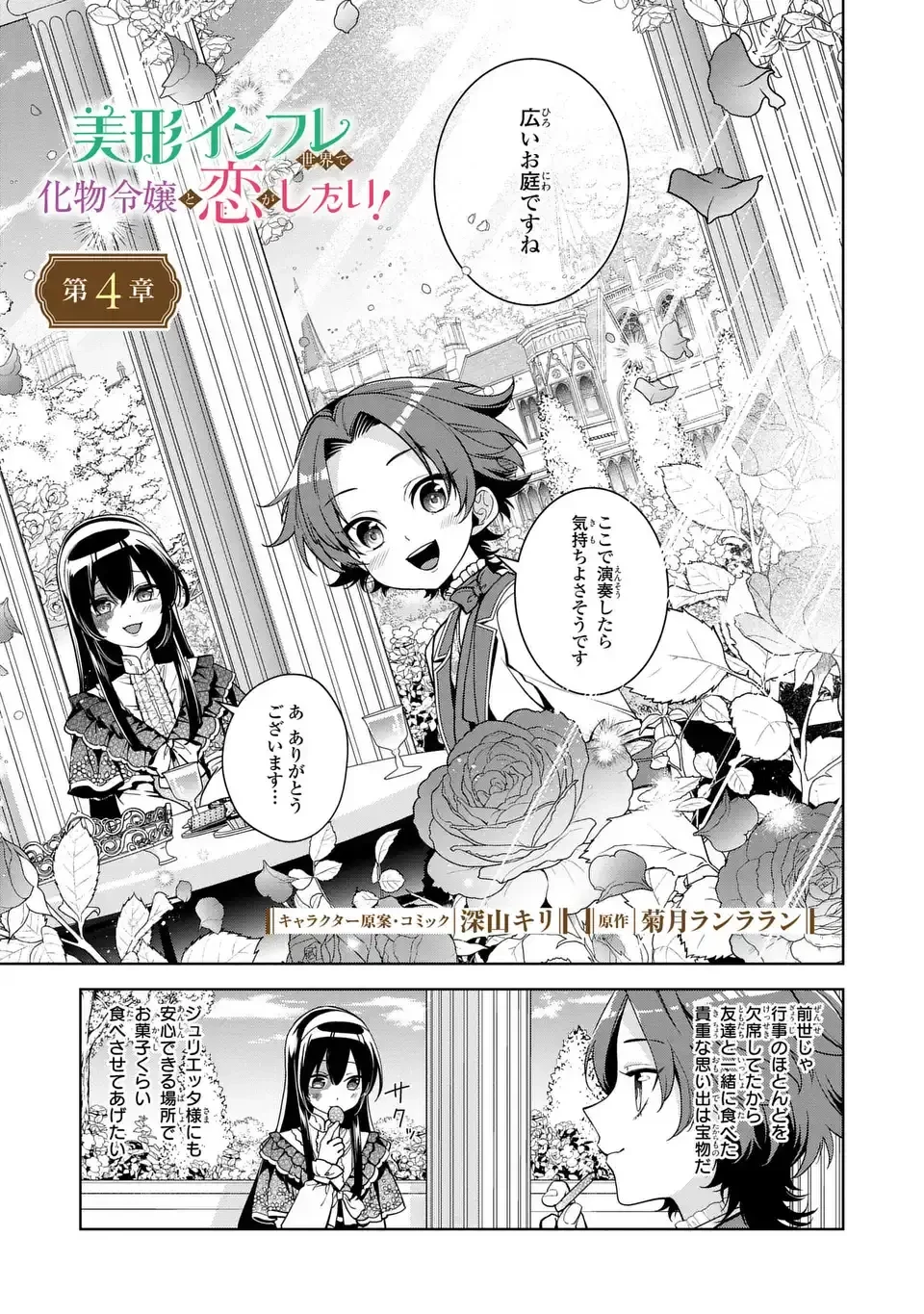 美形インフレ世界で化物令嬢と恋がしたい 第4話 - 1