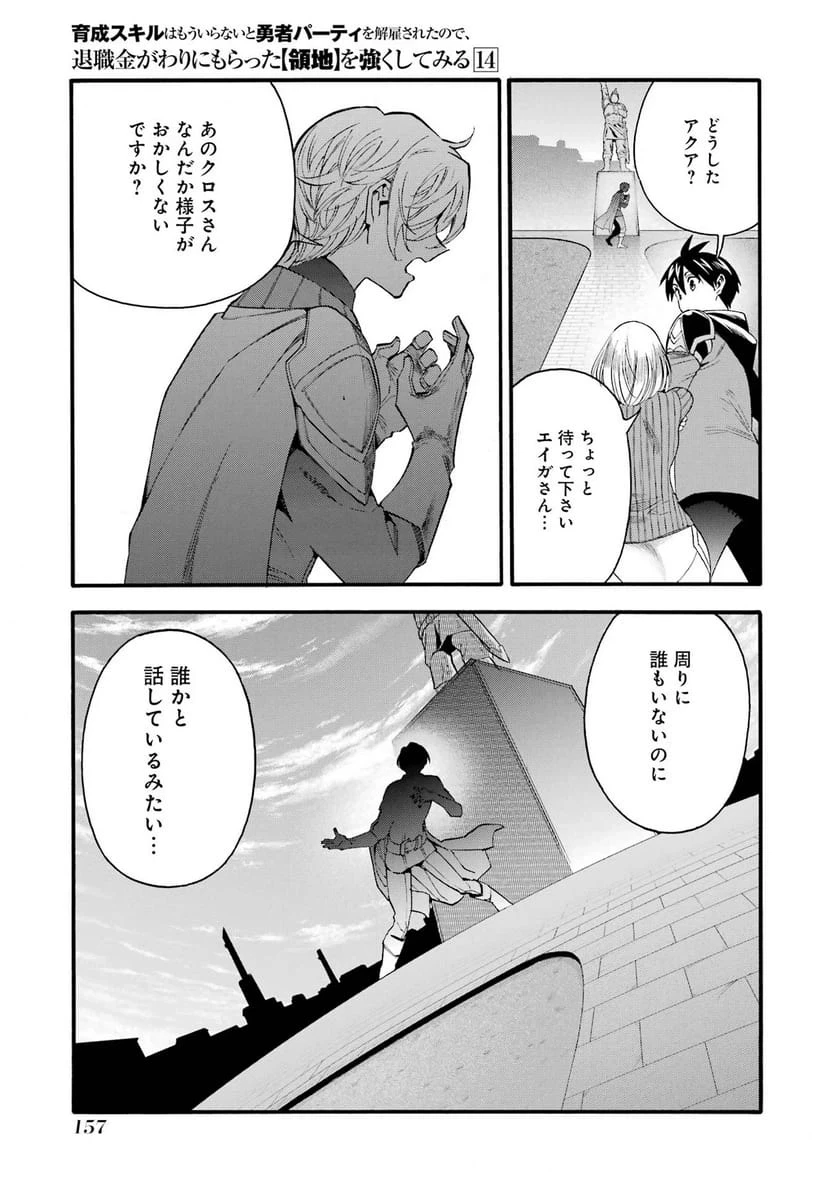 育成スキルはもういらないと勇者パーティを解雇されたので、退職金がわりにもらった【領地】を強くしてみる 第69話 - 21