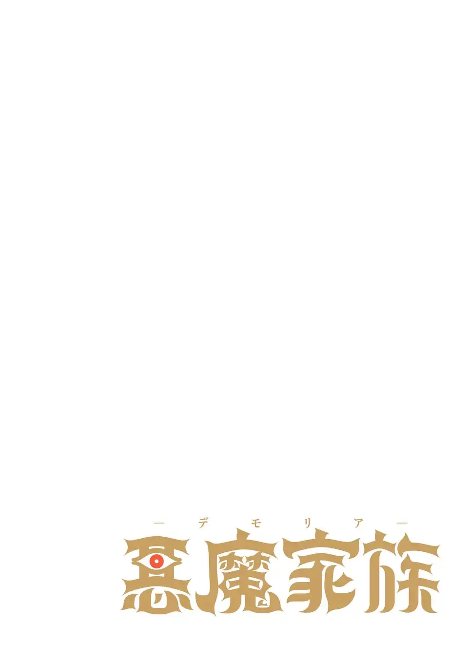 悪魔家族-デモリア- 第1話 - 4