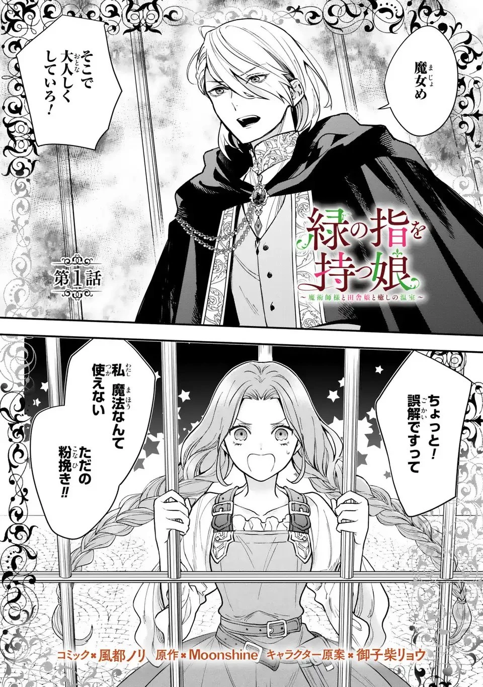 緑の指を持つ娘～魔術師様と田舎娘と癒しの温室～ 第1話 - 1