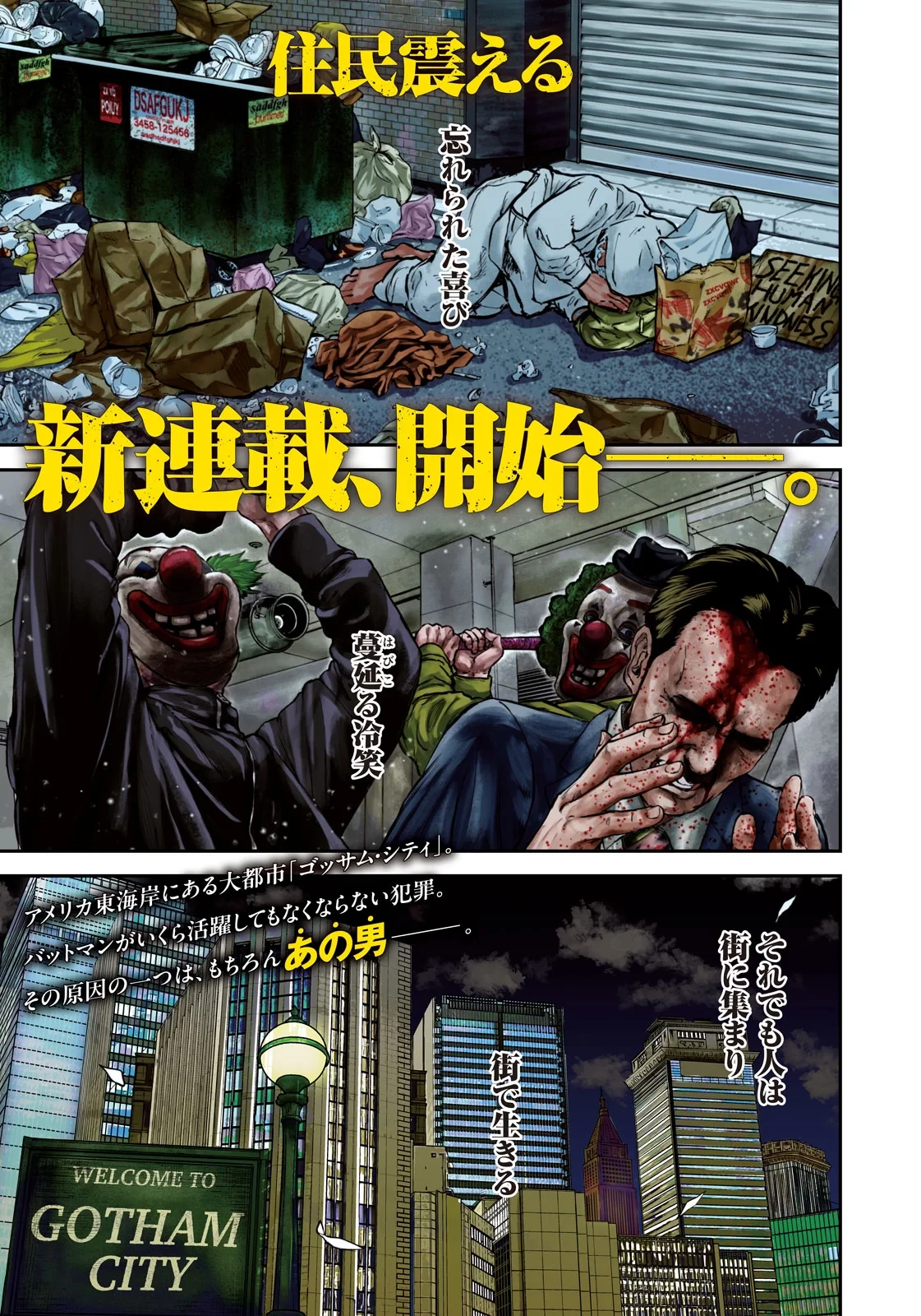 街頭漫步 JOKER ～Discover The Next Gotham～ 第1話 - 1