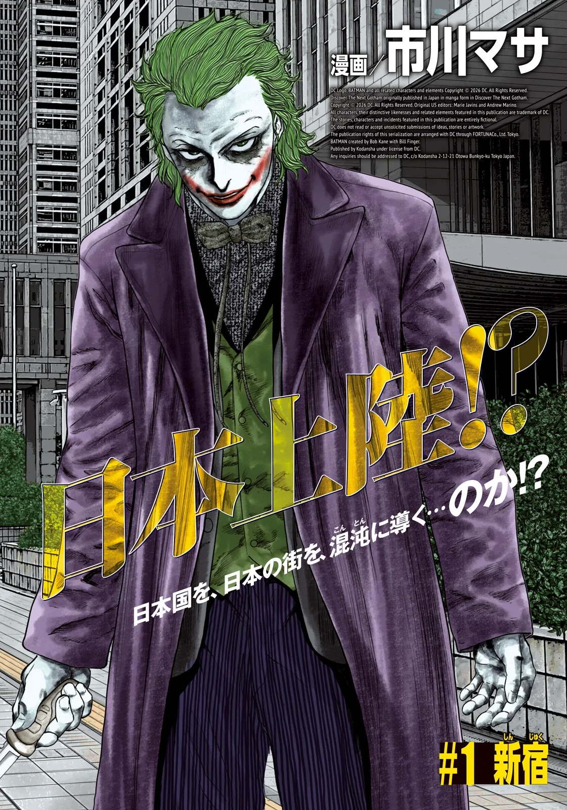 街頭漫步 JOKER ～Discover The Next Gotham～ 第1話 - 2