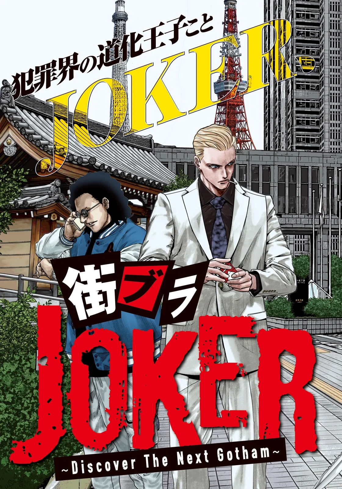 街頭漫步 JOKER ～Discover The Next Gotham～ 第1話 - 3