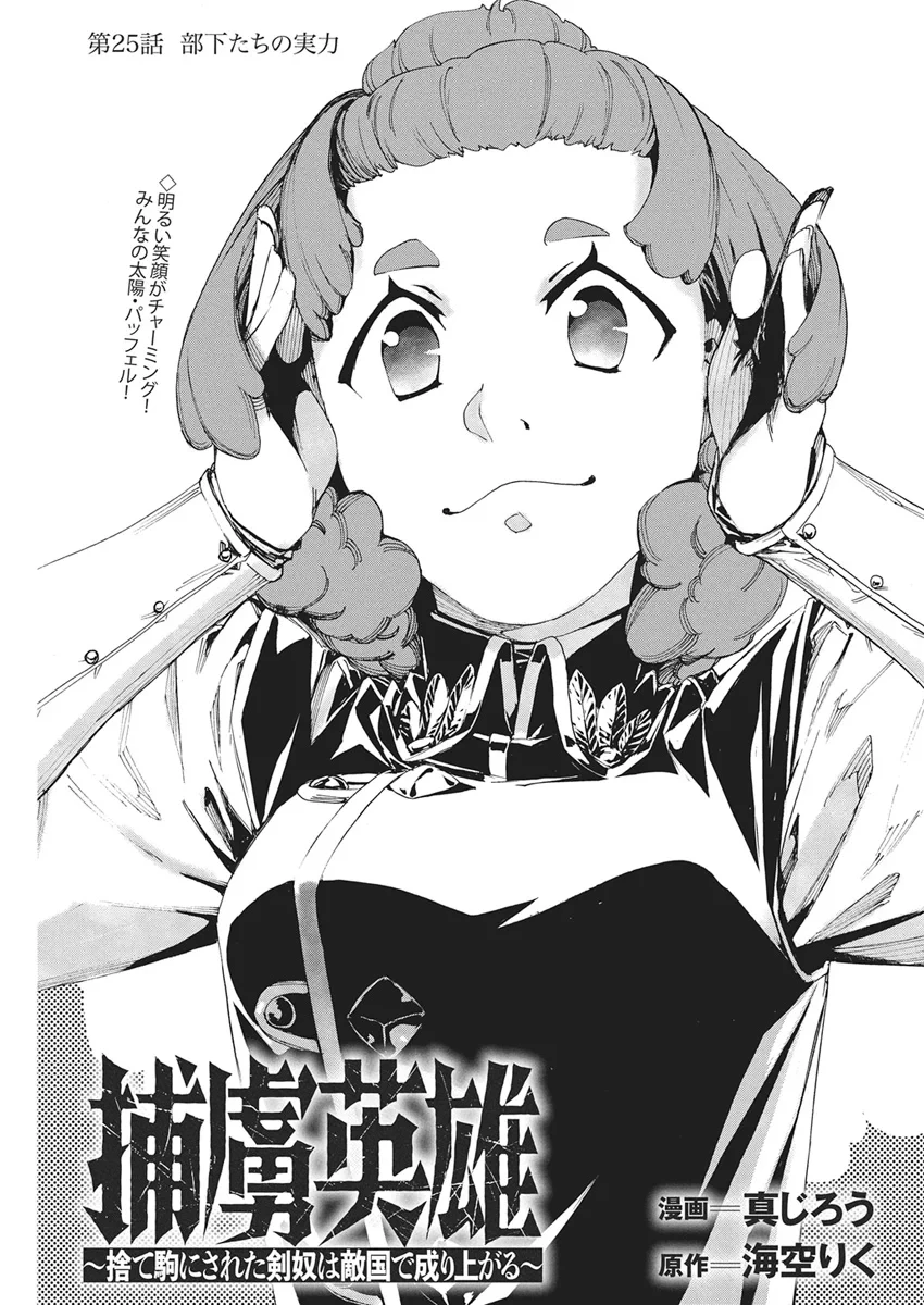 捕虜英雄 ～捨て駒にされた剣奴は敵国で成り上がる～ 第25話 - 1
