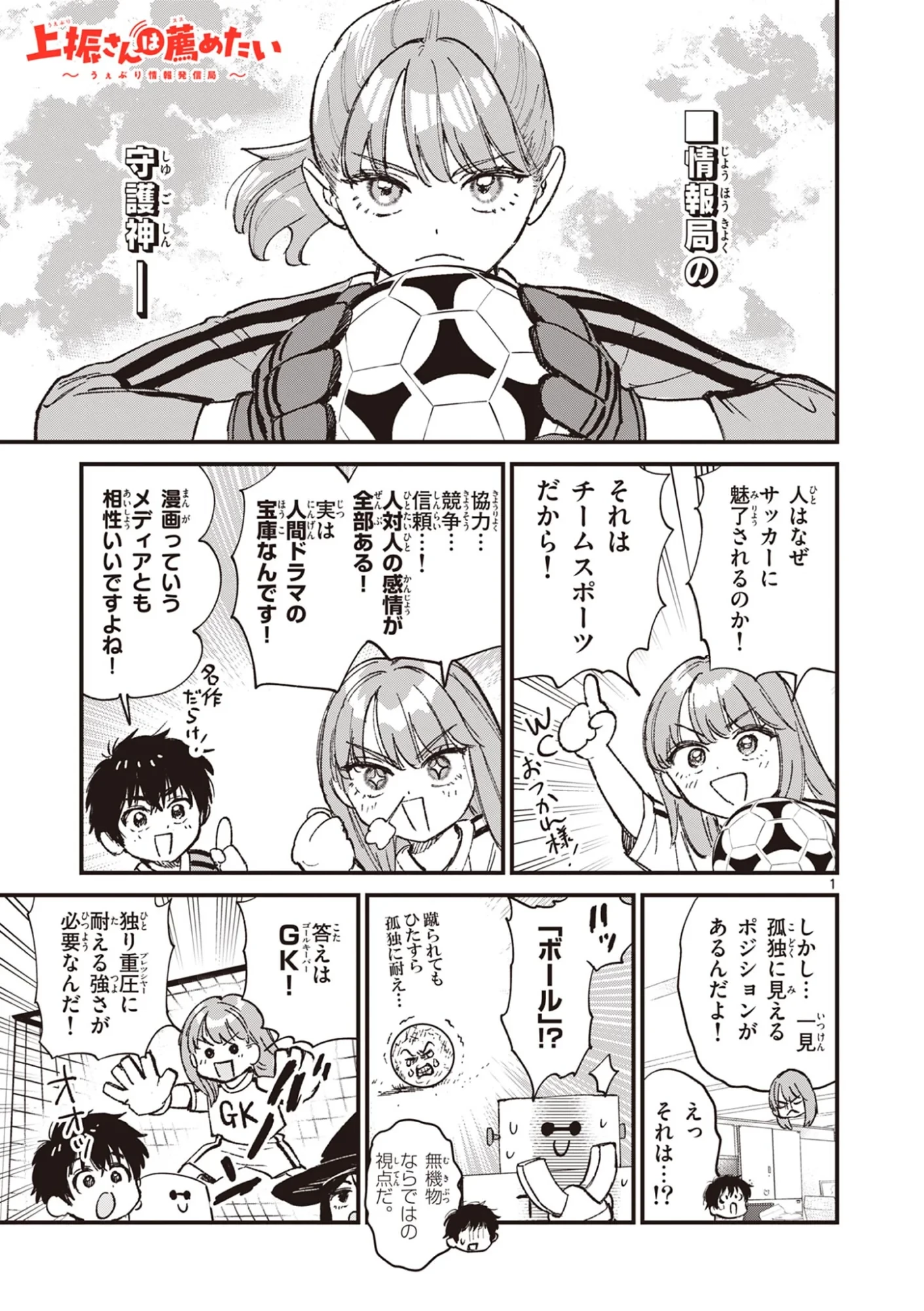 上振さんは薦めたい ~うぇぶり情報発信局~ 第38話 - 1