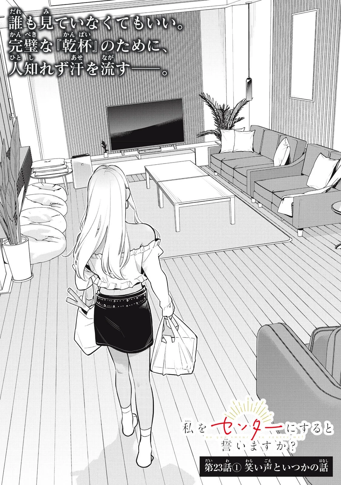 私をセンターにすると誓いますか？ 第23話 - 1