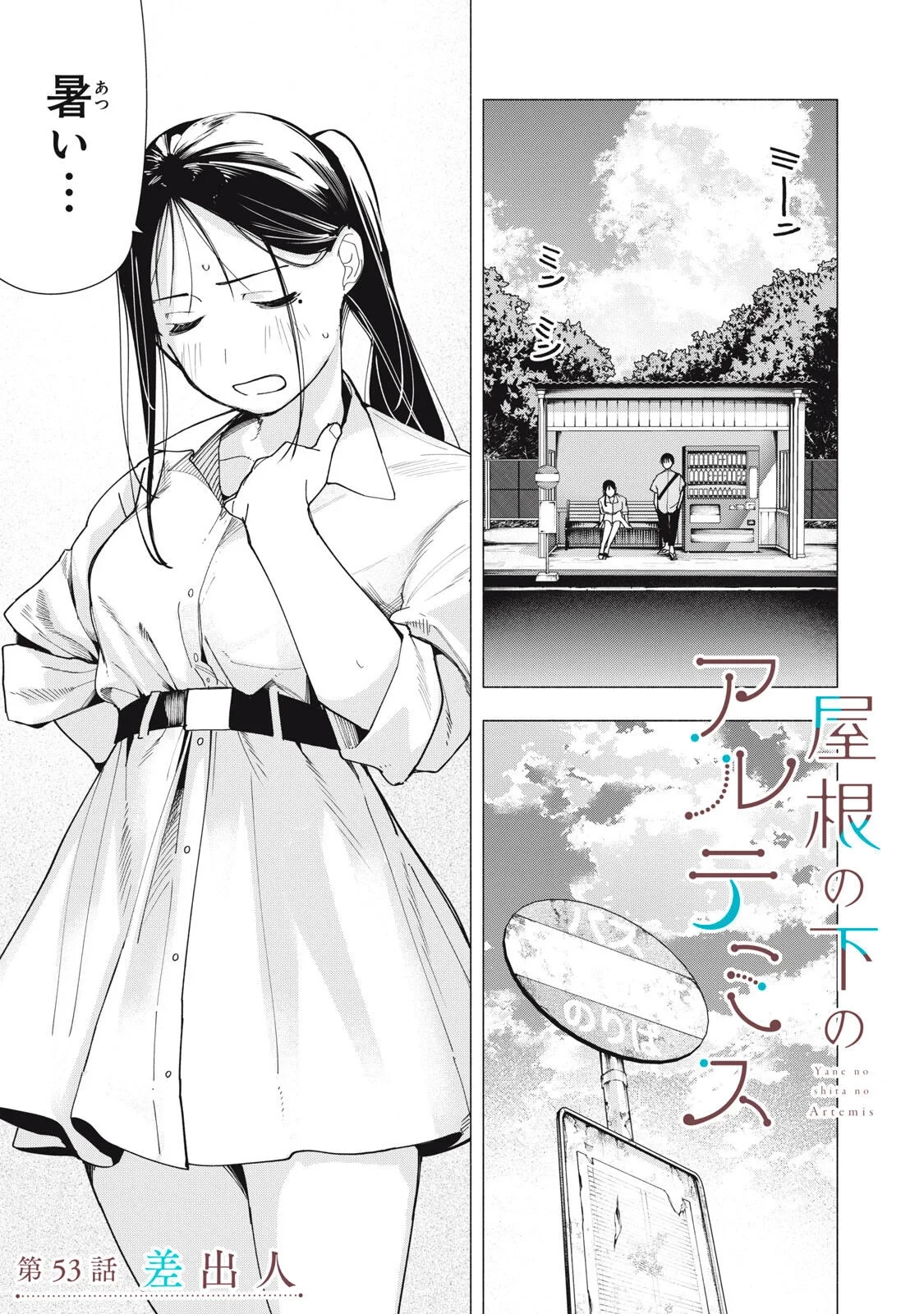 屋根の下のアルテミス 第53話 - 1