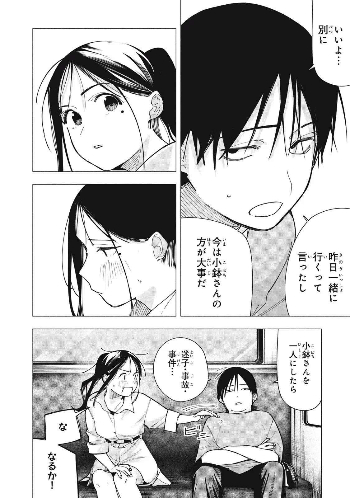 屋根の下のアルテミス 第53話 - 4