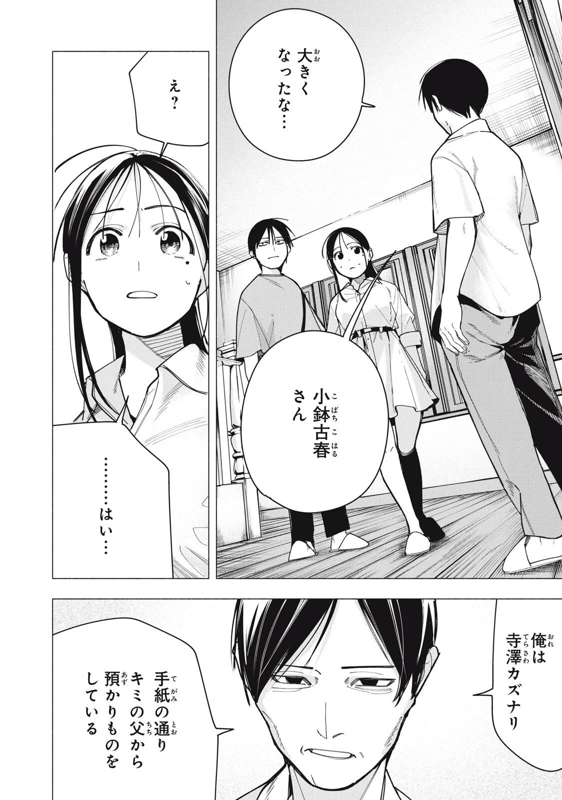 屋根の下のアルテミス 第53話 - 18