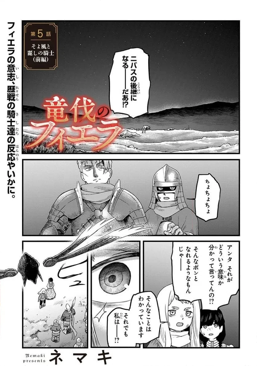 竜伐のフィエラ 第5話 - 1