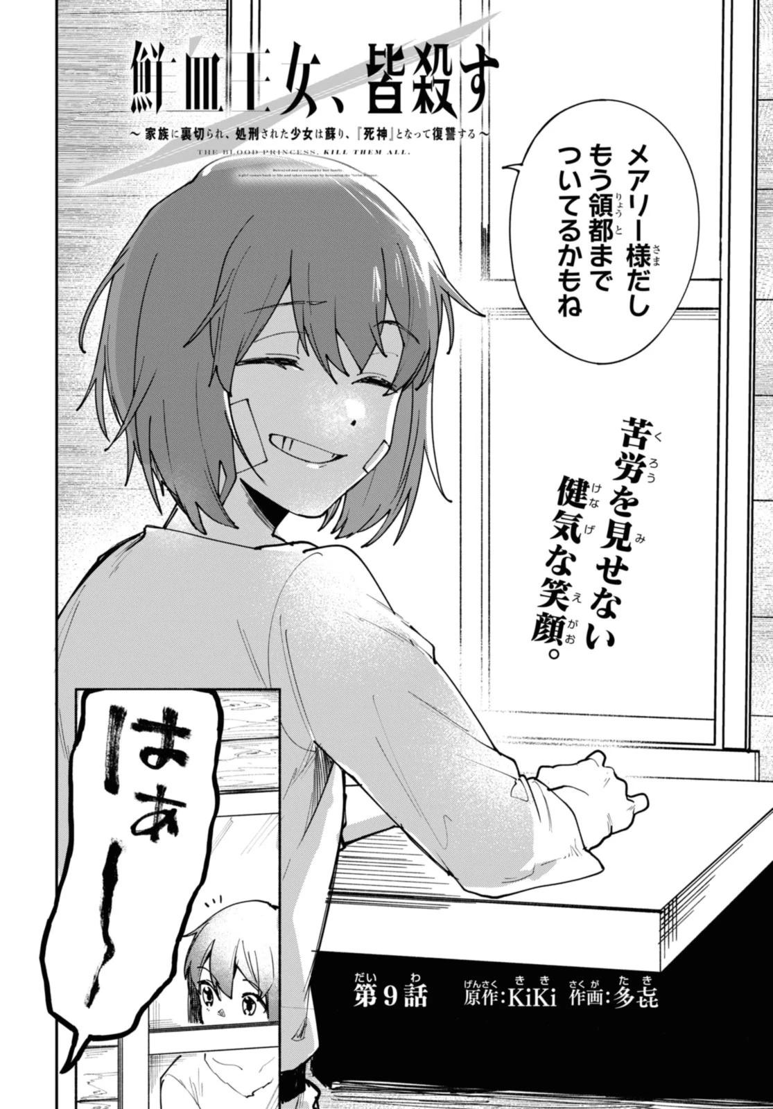 鮮血王女、皆殺す～家族に裏切られ、処刑された少女は蘇り、『死神』となって復讐する～ 第9話 - 2