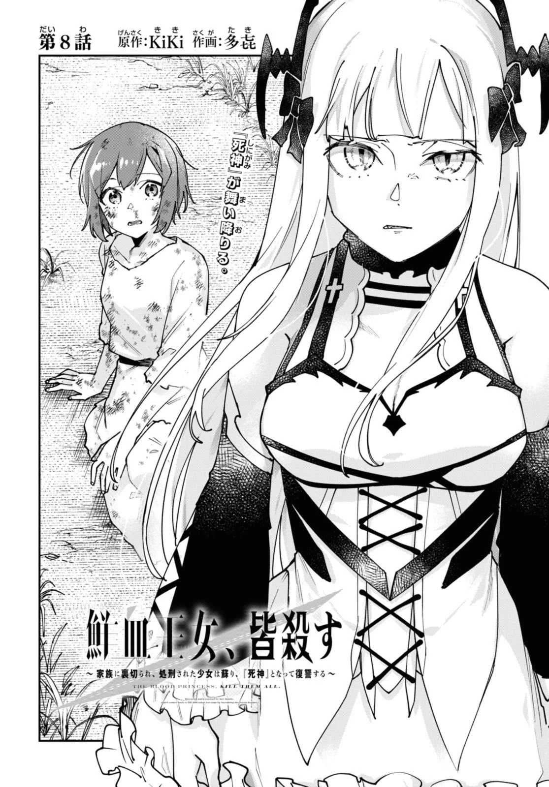 鮮血王女、皆殺す～家族に裏切られ、処刑された少女は蘇り、『死神』となって復讐する～ 第8話 - 2