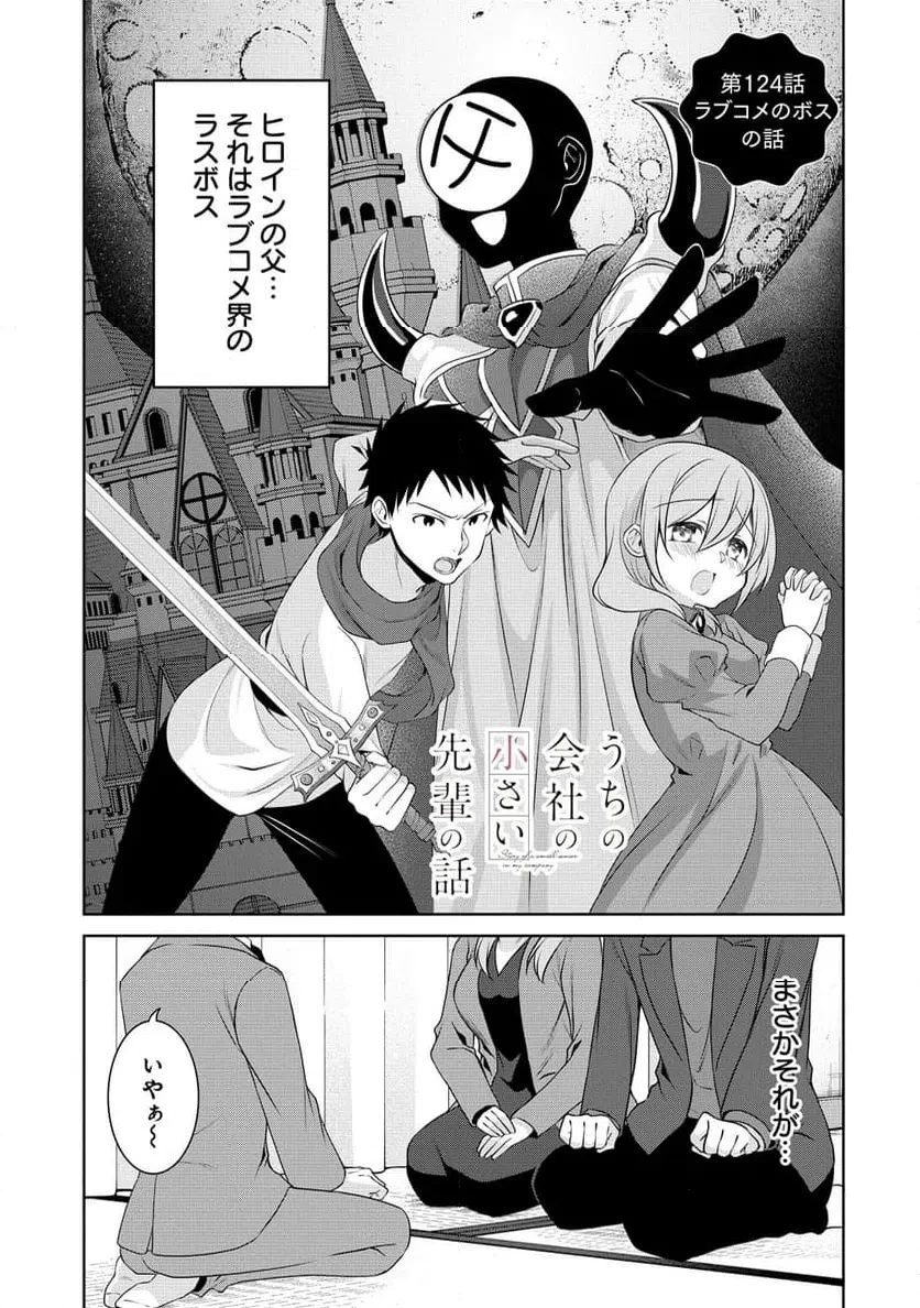 うちの会社の小さい先輩の話 第124話 - 1