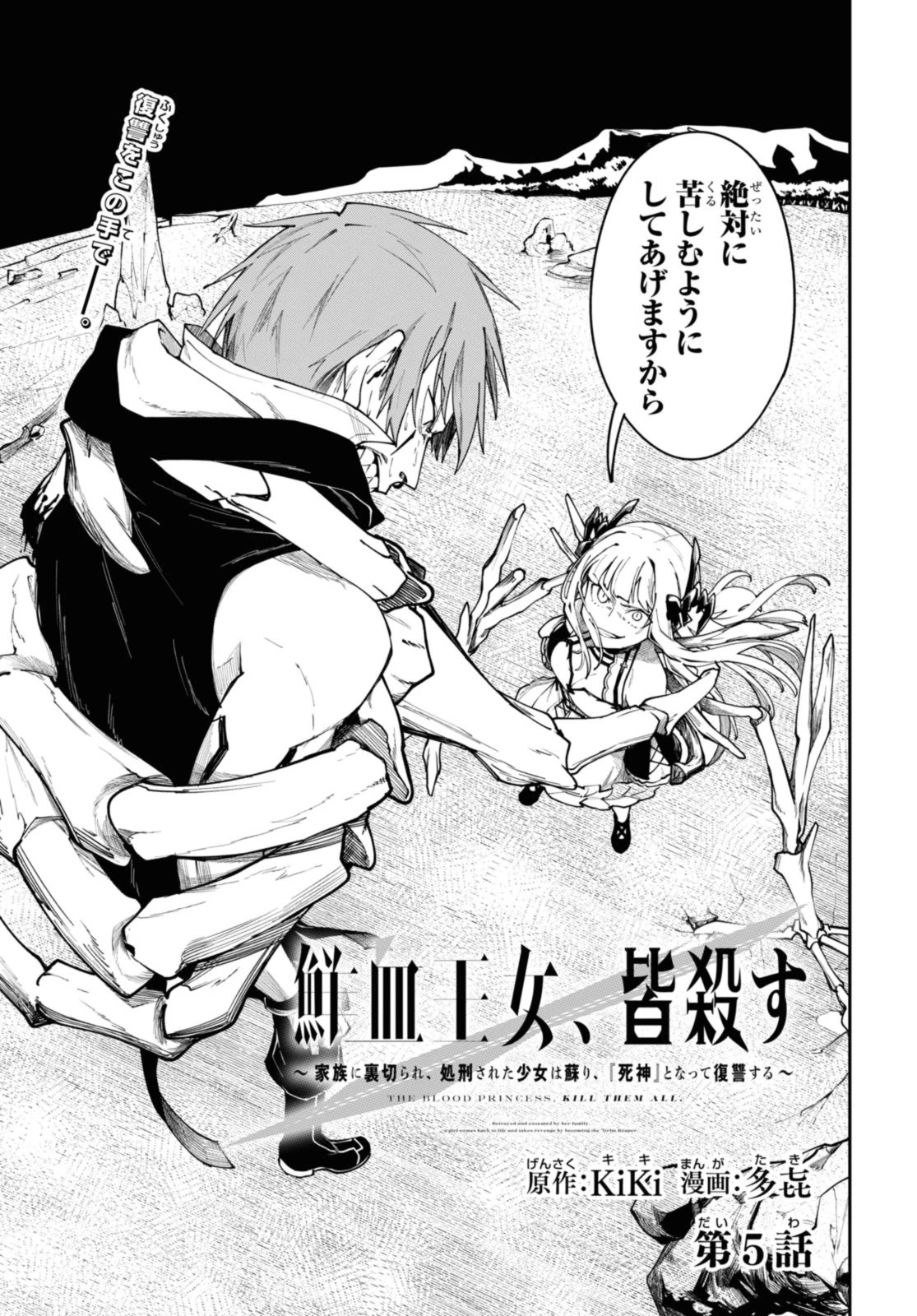 鮮血王女、皆殺す～家族に裏切られ、処刑された少女は蘇り、『死神』となって復讐する～ 第5話 - 1