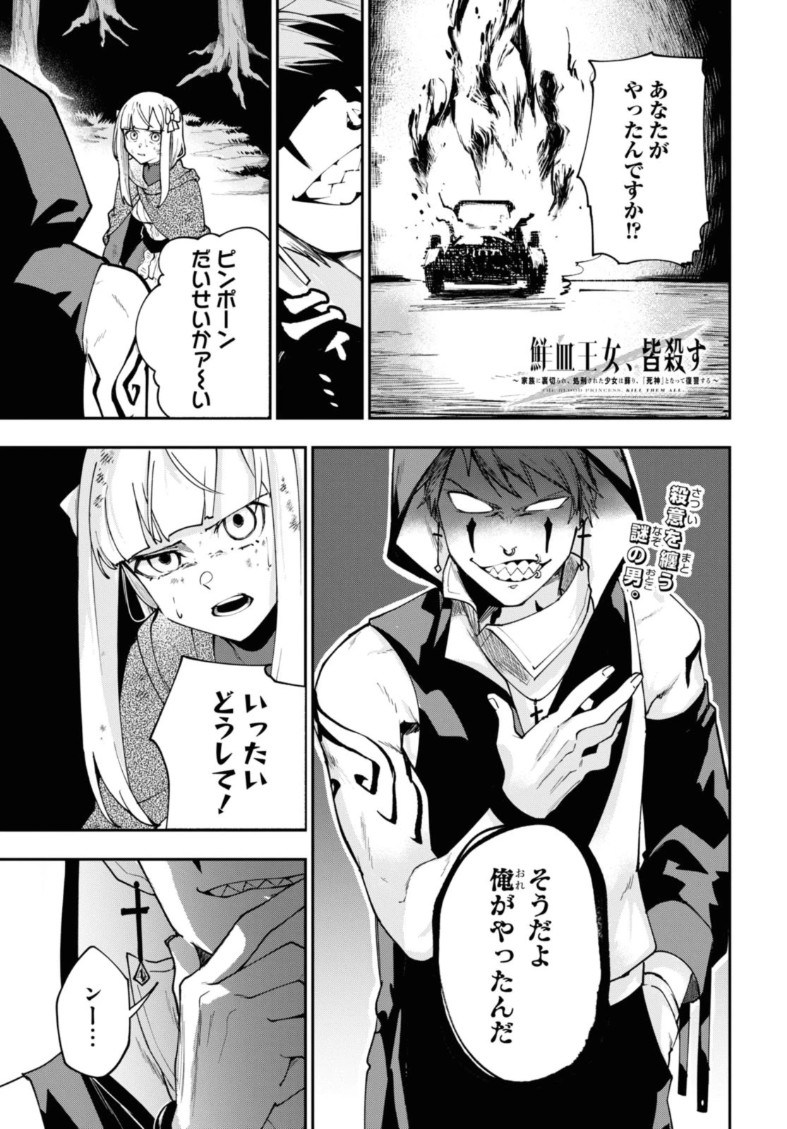 鮮血王女、皆殺す～家族に裏切られ、処刑された少女は蘇り、『死神』となって復讐する～ 第3話 - 1