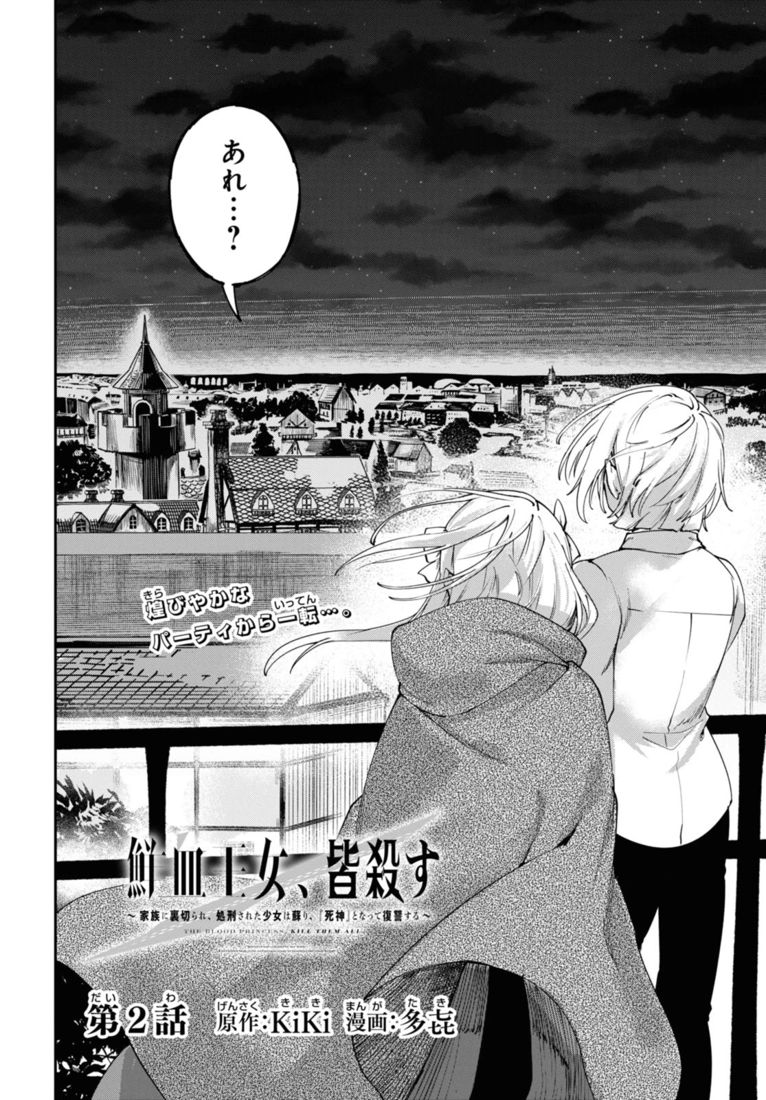 鮮血王女、皆殺す～家族に裏切られ、処刑された少女は蘇り、『死神』となって復讐する～ 第2話 - 2